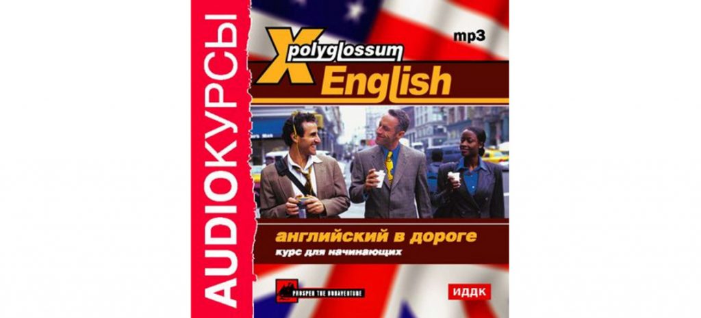 X-Polyglossum English. Английский в дороге. Курс для начинающих
