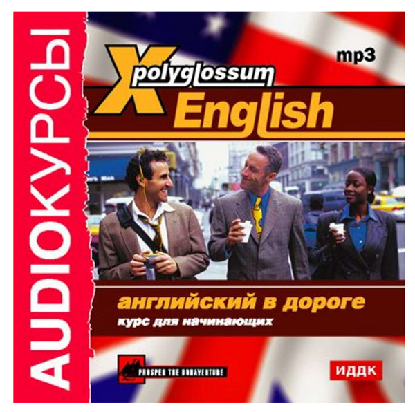 X-Polyglossum English. Английский в дороге. Курс для начинающих