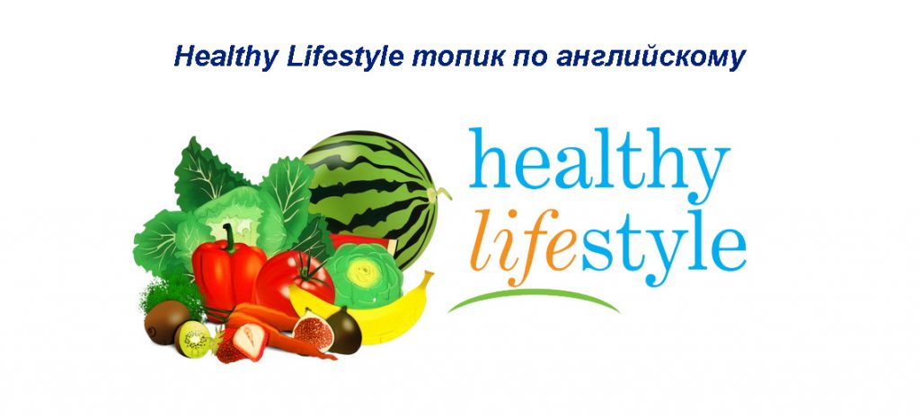 Healthy Lifestyle топик по английскому