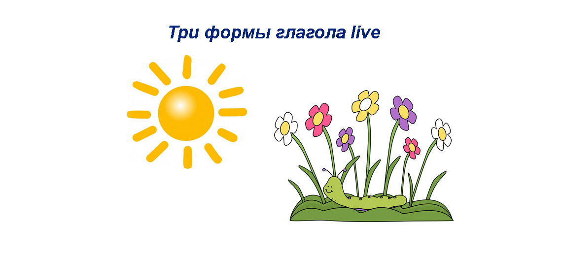 Live 3 формы. Live verb. Living 3 формы. Live глагол 3.