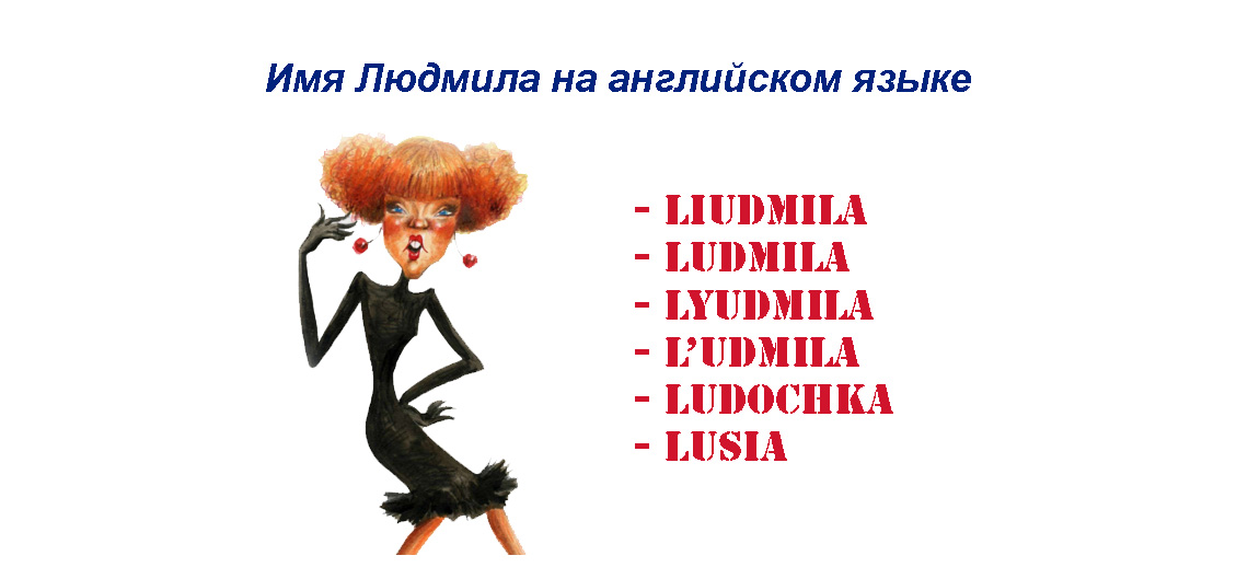 Как правильно написать женское имя Людмила на английском языке, как правиль...