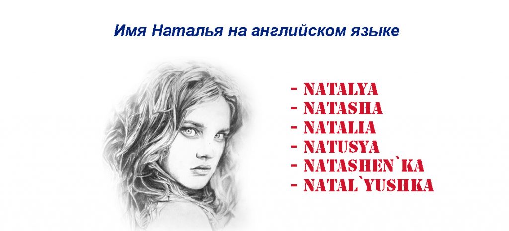 Имя Наталья на английском языке
