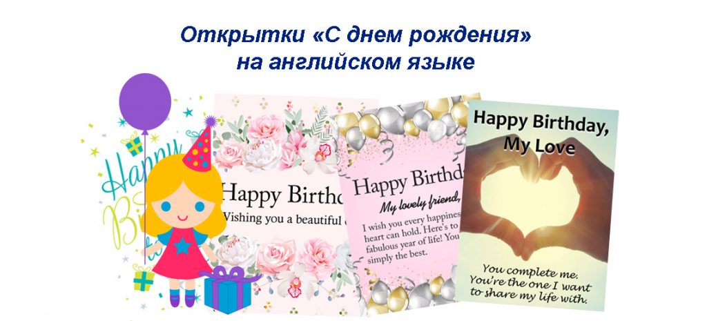 Открытки «С днем рождения» на английском языке