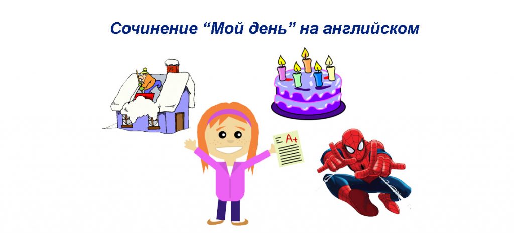 Мой День Сочинение На Русском Для Студентов