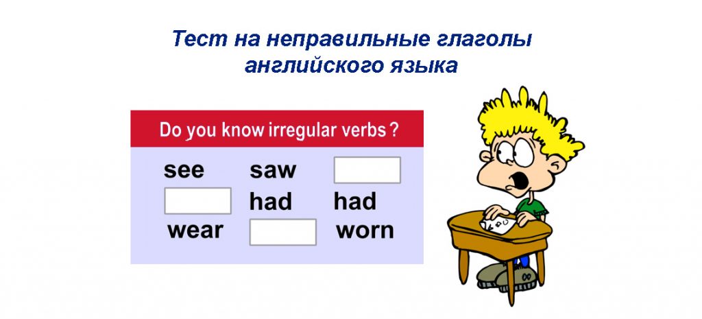 Тест на неправильные глаголы английского языка
