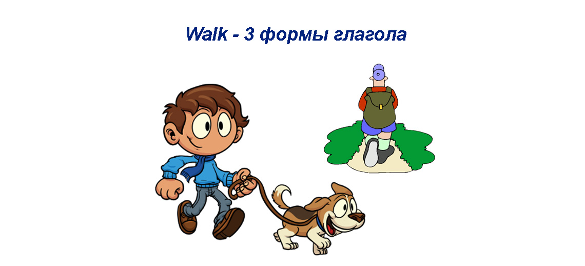 Правильная форма глагола walk