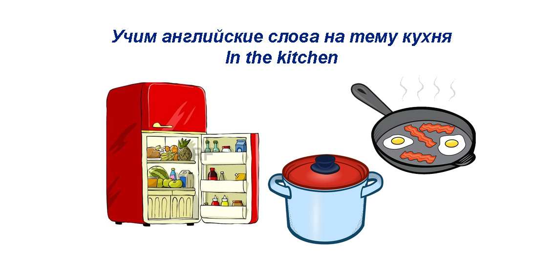 Кухня слова на английском. Английские слова на тему кухня. Слова на тему кухня. Слова по теме кухня на английском. Kitchen слово карточка для детей.