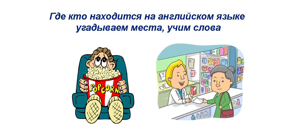 Угадай место. Английский язык Угадай. На английском мой помощник. Кто находится. Помощник с английского языка на русский язык.