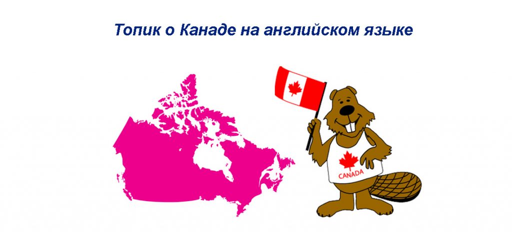 Канада на английском языке - рассказ с переводом, полезная лексика
