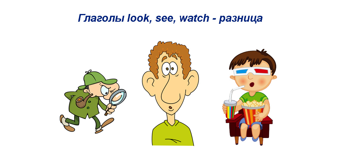 Разница между watch look