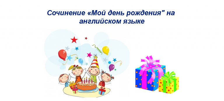План вечеринки на день рождения на английском языке 5 класс с переводом