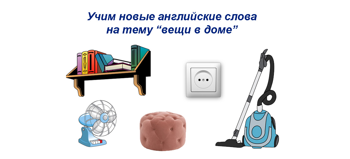 Речь вещь. Слова предметы в доме. Слова и вещи. Предметы из слов. Вещи из слов.