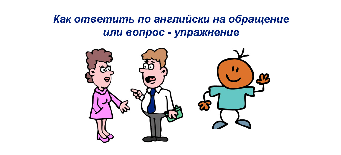 Отвечать по разному. Нести ответственность по английски. Обращение на ты клипарт.