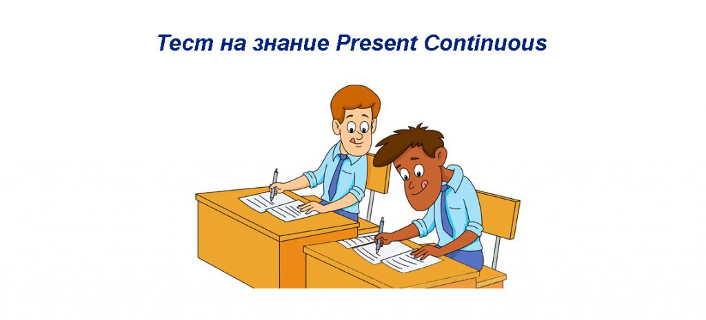 Present Continuous Test