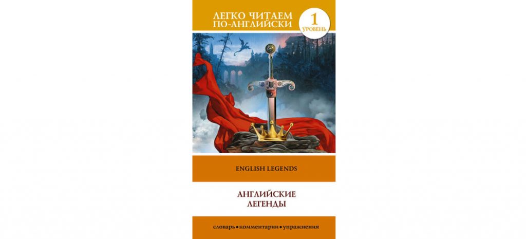 Английские легенды / English Legends А. С. Бохенек - сборник о короле Артуре