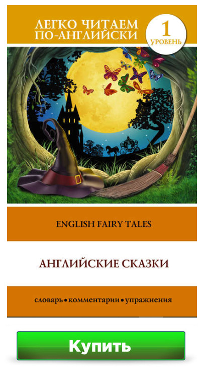 Английские сказки / English Fairy Tales С. А. Матвеев - уровень Elementary