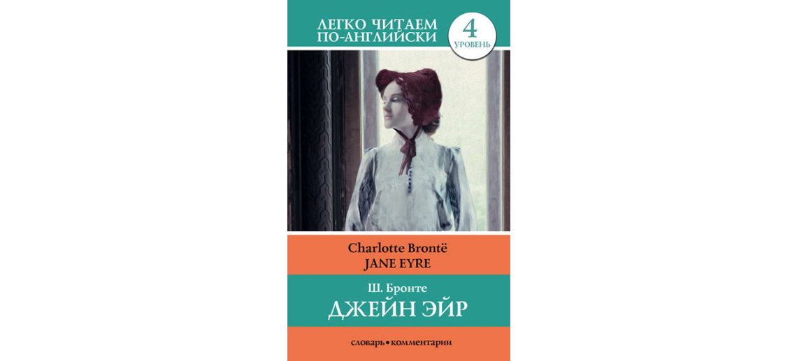 Читать легко. Шарлотта Бронте Джейн Эйр правда 1988. Джейн Эйр. Upper-Intermediate. Шарлотта Бронте Джен Эйр Минск 1957. Джейн Эйр легко читаем по английски.