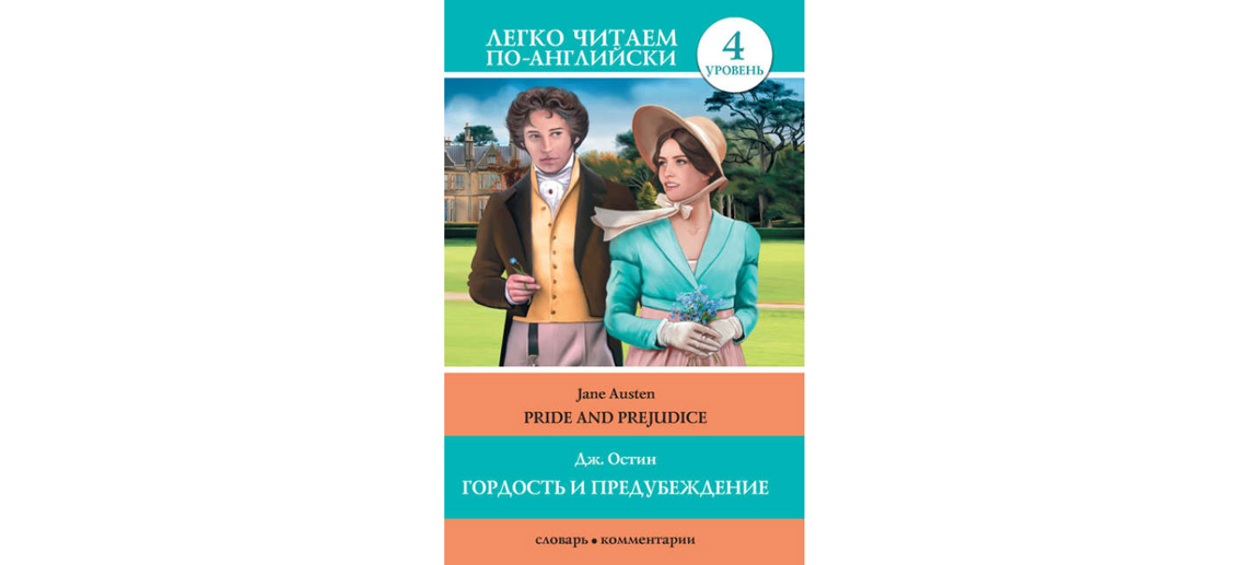 Адаптирован английский. Джейн Остин гордость и предубеждение на английском. Джейн Остин книги на английском языке. Pride and Prejudice книга на английском. Книги на английском для уровня Intermediate.