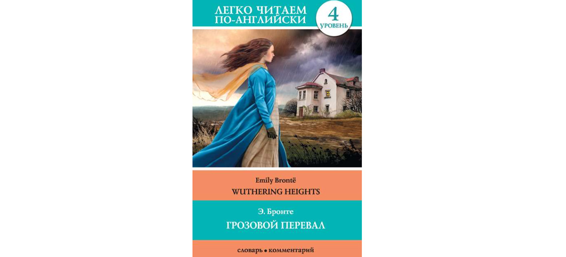 Грозовой перевал краткое содержание. Грозовой перевал книга на английском. Грозовой перевал по английскому. Эмили Бронте холмы жужжащие. Wuthering heights легко читаем по английски.