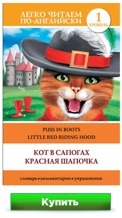 Кот в сапогах, Красная шапочка и др. - сборник сказок на английском
