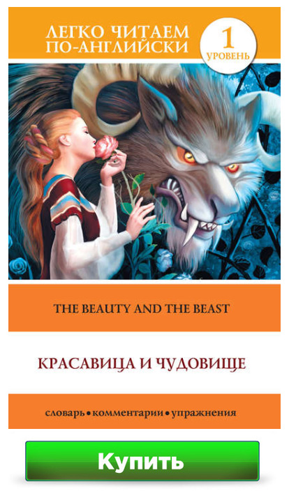 Красавица и чудовище / The Beauty and the Beast Д. Л. Абрагин