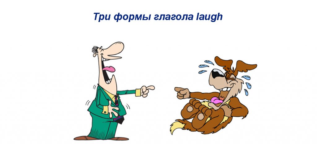 Laugh 3 формы глагола англиского языка - грамматика, примеры