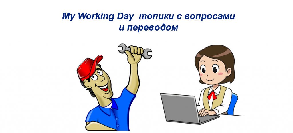 Сочинение по теме My day and its schedule