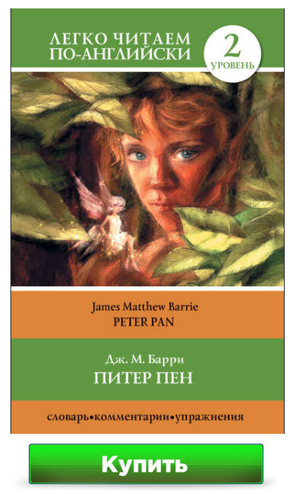 Питер Пен / Peter Pan Джеймс Барри, С. А. Матвеев