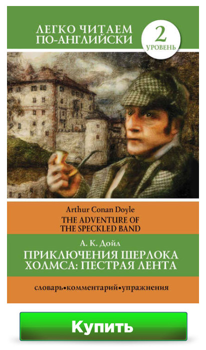 Приключения Шерлока Холмса. Пестрая лента / The Adventure of the Speckled Band