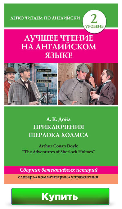 Сборник Приключения Шерлока Холмса (The Adventures of Sherlock Holmes)