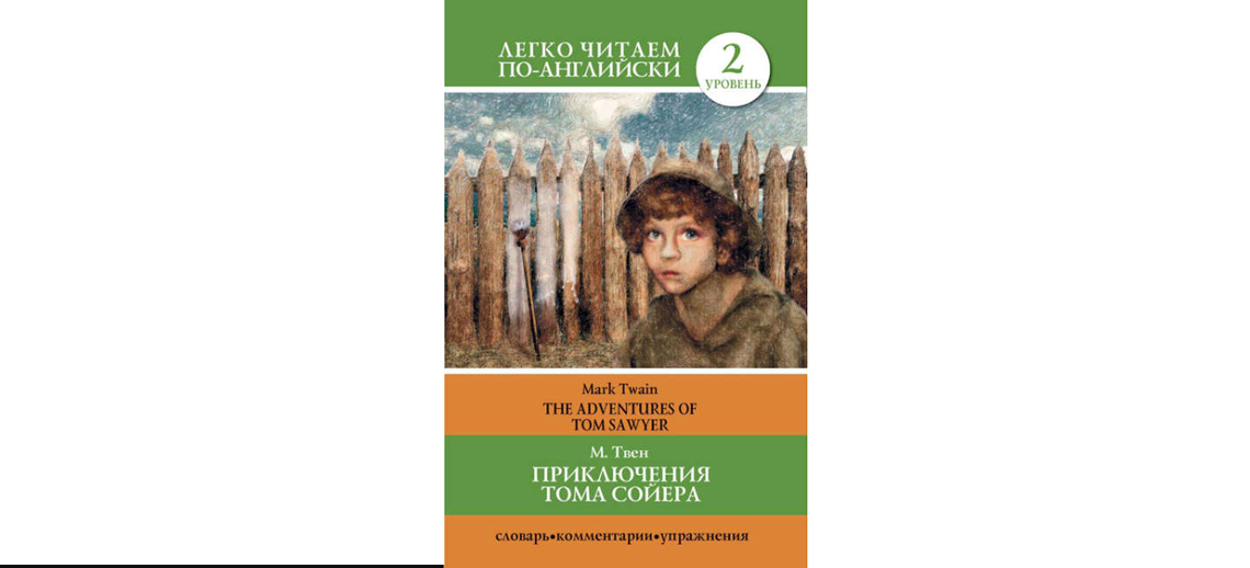Книга приключения Тома Сойера на английском. Приключения тома на русском