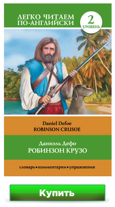 Книга Робинзон Крузо (Robinson Crusoe) - уровень Pre-Intermediate