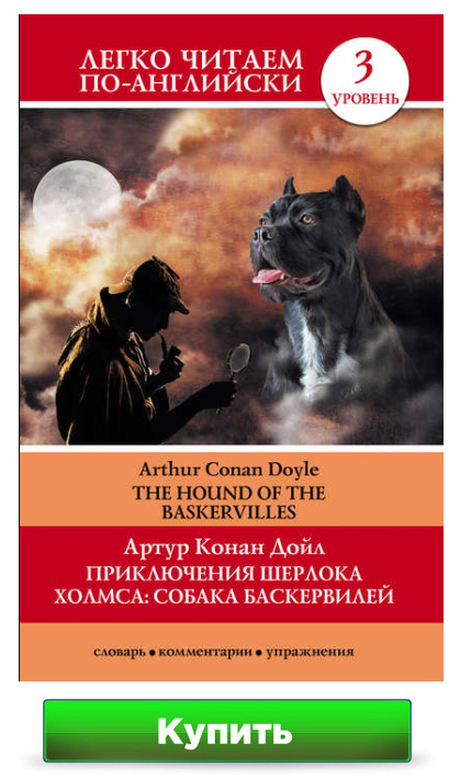 Собака Баскервилей / The Hound of the Baskervilles Артур Конан Дойл