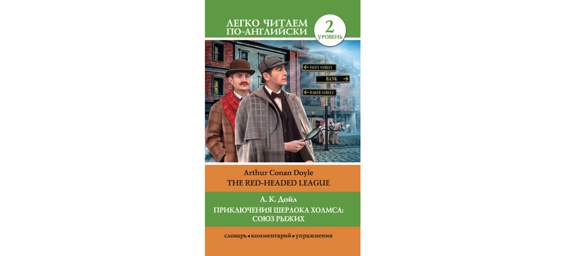 Союз рыжих. Конан Дойл Союз рыжих рассказ. Союз рыжих картинки. Союз рыжих краткое содержание.